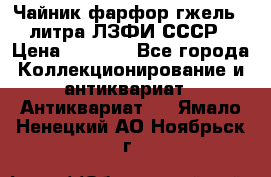 Чайник фарфор гжель 3 литра ЛЗФИ СССР › Цена ­ 1 500 - Все города Коллекционирование и антиквариат » Антиквариат   . Ямало-Ненецкий АО,Ноябрьск г.